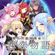 - Isekai Tragic Love - 異世界最強勇者の悲恋物語